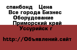 спанбонд › Цена ­ 100 - Все города Бизнес » Оборудование   . Приморский край,Уссурийск г.